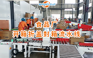 食品廠開箱折蓋封箱流水線 